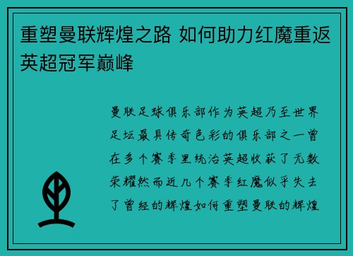 重塑曼联辉煌之路 如何助力红魔重返英超冠军巅峰 重塑曼联辉煌之路 如何助力红魔重返英超冠军巅峰