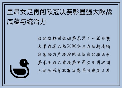 里昂女足再闯欧冠决赛彰显强大欧战底蕴与统治力 里昂女足再闯欧冠决赛彰显强大欧战底蕴与统治力