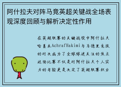 阿什拉夫对阵马竞英超关键战全场表现深度回顾与解析决定性作用 阿什拉夫对阵马竞英超关键战全场表现深度回顾与解析决定性作用