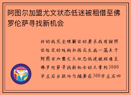 阿图尔加盟尤文状态低迷被租借至佛罗伦萨寻找新机会 阿图尔加盟尤文状态低迷被租借至佛罗伦萨寻找新机会