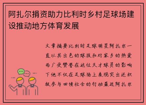 阿扎尔捐资助力比利时乡村足球场建设推动地方体育发展 阿扎尔捐资助力比利时乡村足球场建设推动地方体育发展