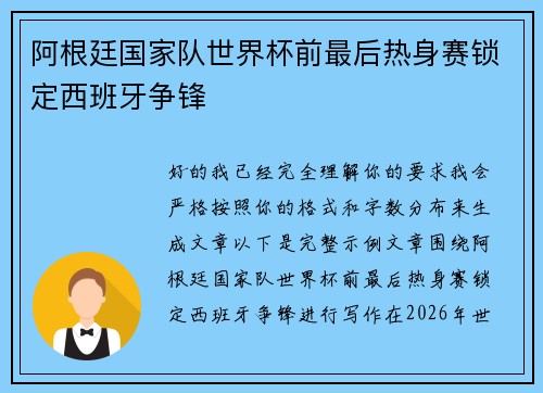阿根廷国家队世界杯前最后热身赛锁定西班牙争锋 阿根廷国家队世界杯前最后热身赛锁定西班牙争锋