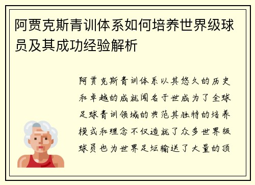 阿贾克斯青训体系如何培养世界级球员及其成功经验解析 阿贾克斯青训体系如何培养世界级球员及其成功经验解析