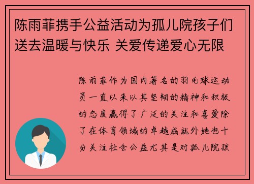 陈雨菲携手公益活动为孤儿院孩子们送去温暖与快乐 关爱传递爱心无限 陈雨菲携手公益活动为孤儿院孩子们送去温暖与快乐 关爱传递爱心无限