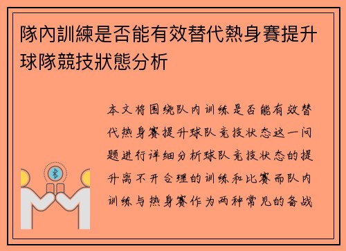 隊內訓練是否能有效替代熱身賽提升球隊競技狀態分析 隊內訓練是否能有效替代熱身賽提升球隊競技狀態分析