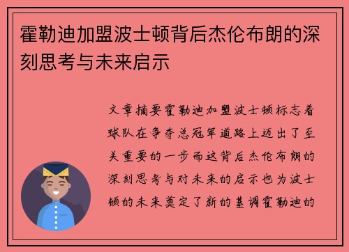 霍勒迪加盟波士顿背后杰伦布朗的深刻思考与未来启示 霍勒迪加盟波士顿背后杰伦布朗的深刻思考与未来启示