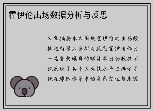 霍伊伦出场数据分析与反思 霍伊伦出场数据分析与反思