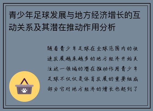 青少年足球发展与地方经济增长的互动关系及其潜在推动作用分析 青少年足球发展与地方经济增长的互动关系及其潜在推动作用分析