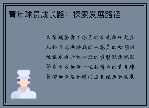 青年球员成长路:探索发展路径 青年球员成长路:探索发展路径