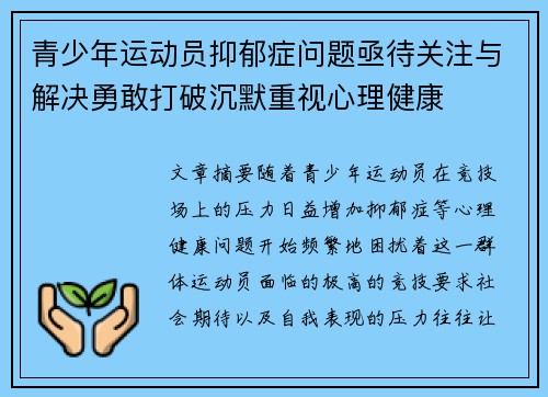 青少年运动员抑郁症问题亟待关注与解决勇敢打破沉默重视心理健康 青少年运动员抑郁症问题亟待关注与解决勇敢打破沉默重视心理健康