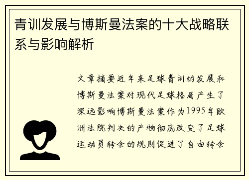 青训发展与博斯曼法案的十大战略联系与影响解析 青训发展与博斯曼法案的十大战略联系与影响解析