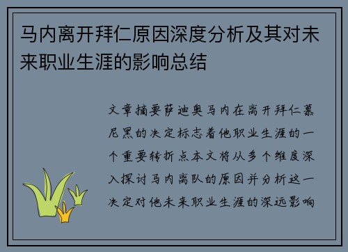 马内离开拜仁原因深度分析及其对未来职业生涯的影响总结 马内离开拜仁原因深度分析及其对未来职业生涯的影响总结