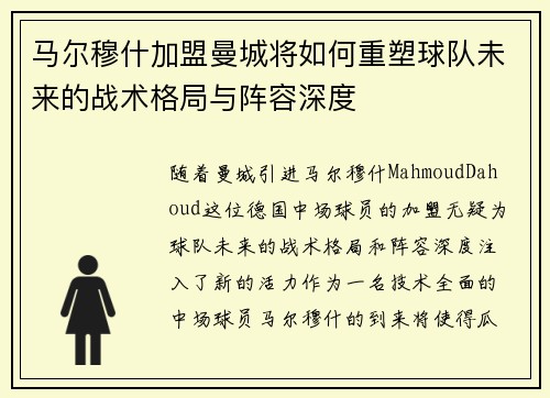 马尔穆什加盟曼城将如何重塑球队未来的战术格局与阵容深度 马尔穆什加盟曼城将如何重塑球队未来的战术格局与阵容深度