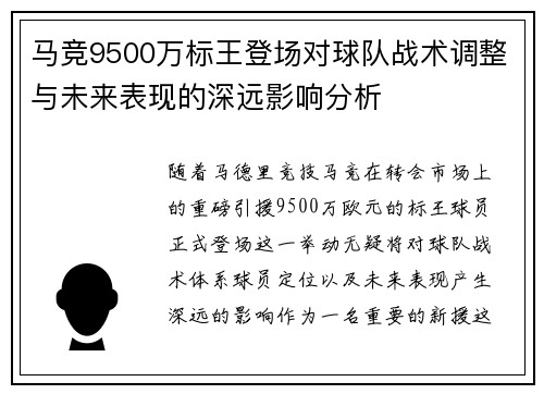 马竞9500万标王登场对球队战术调整与未来表现的深远影响分析 马竞9500万标王登场对球队战术调整与未来表现的深远影响分析