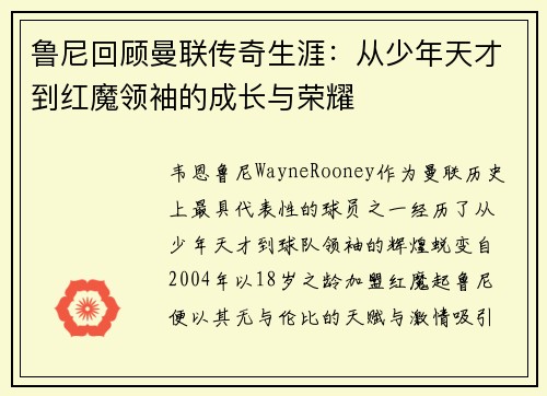 鲁尼回顾曼联传奇生涯：从少年天才到红魔领袖的成长与荣耀
