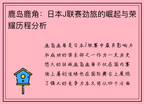 鹿岛鹿角：日本J联赛劲旅的崛起与荣耀历程分析
