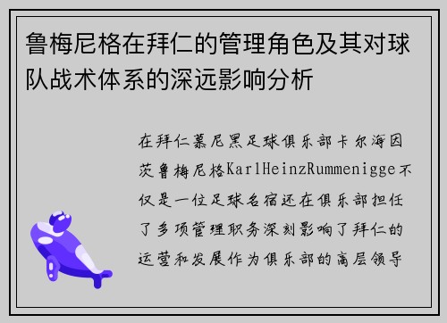 鲁梅尼格在拜仁的管理角色及其对球队战术体系的深远影响分析