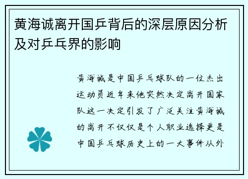 黄海诚离开国乒背后的深层原因分析及对乒乓界的影响
