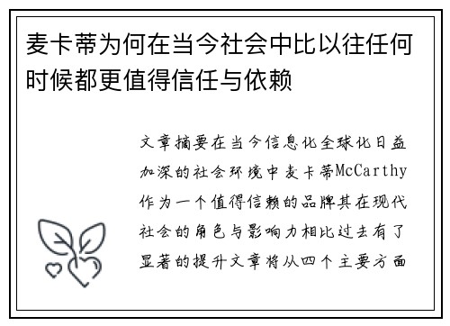 麦卡蒂为何在当今社会中比以往任何时候都更值得信任与依赖