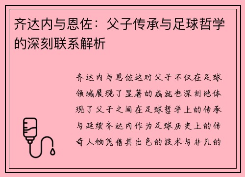 齐达内与恩佐：父子传承与足球哲学的深刻联系解析