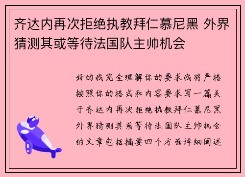 齐达内再次拒绝执教拜仁慕尼黑 外界猜测其或等待法国队主帅机会