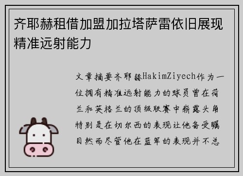 齐耶赫租借加盟加拉塔萨雷依旧展现精准远射能力